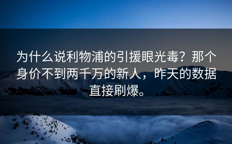 为什么说利物浦的引援眼光毒?那个身价不到两千万的新人,昨天的数据直接刷爆。 为什么说利物浦的引援眼光毒?那个身价不到两千万的新人,昨天的数据直接刷爆。