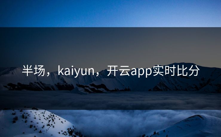 半场，kaiyun，开云app实时比分