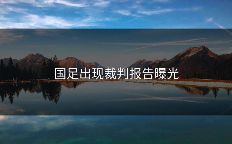 国足出现裁判报告曝光