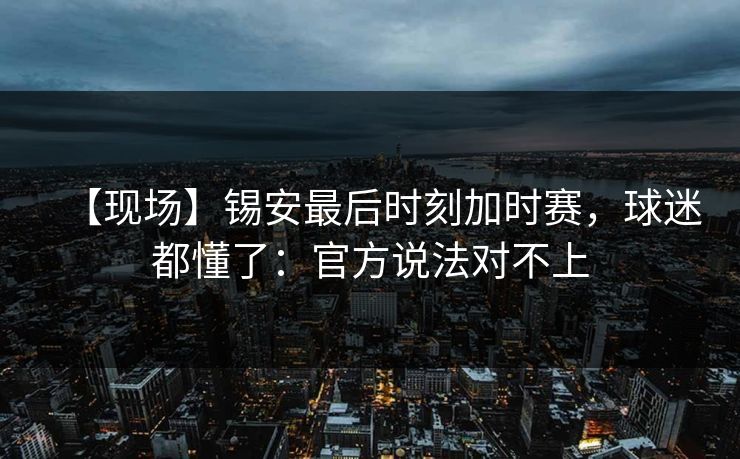 【现场】锡安最后时刻加时赛，球迷都懂了：官方说法对不上
